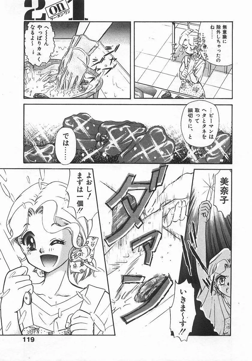 ツー・オン・ワン Page.119