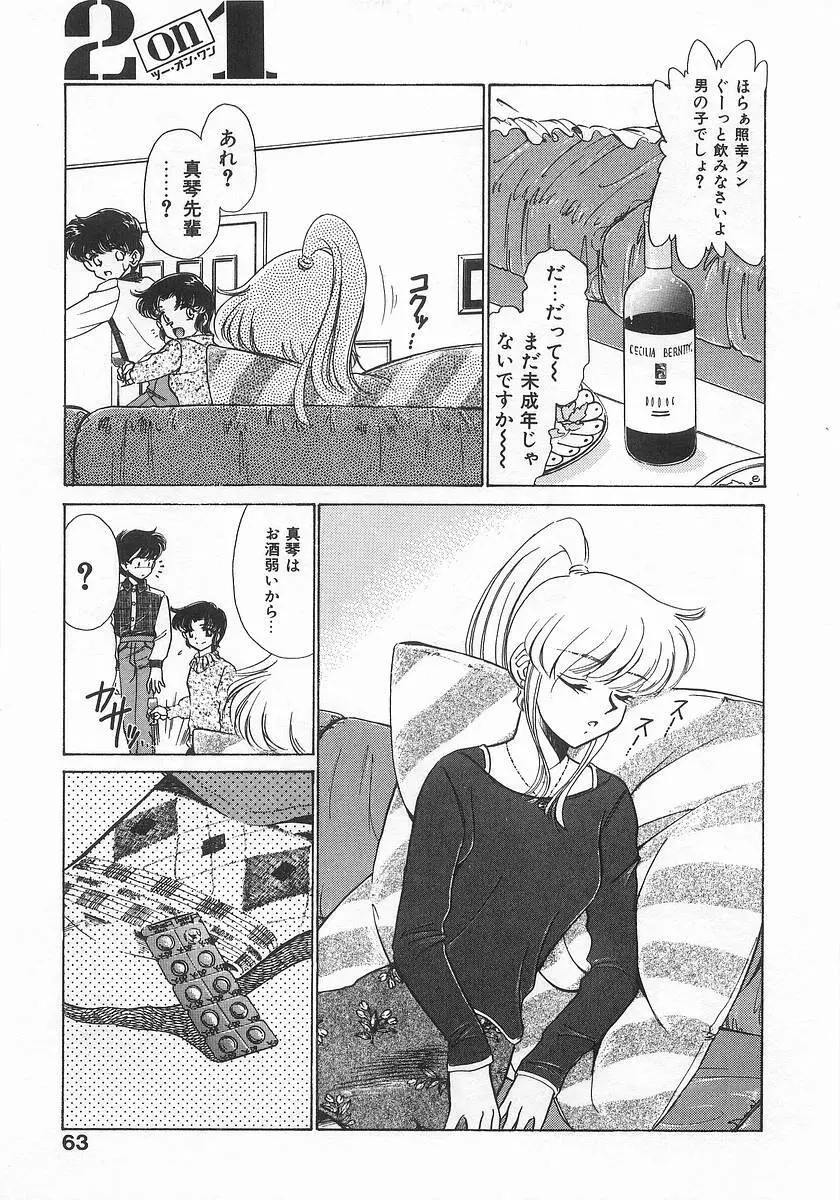 ツー・オン・ワン Page.63