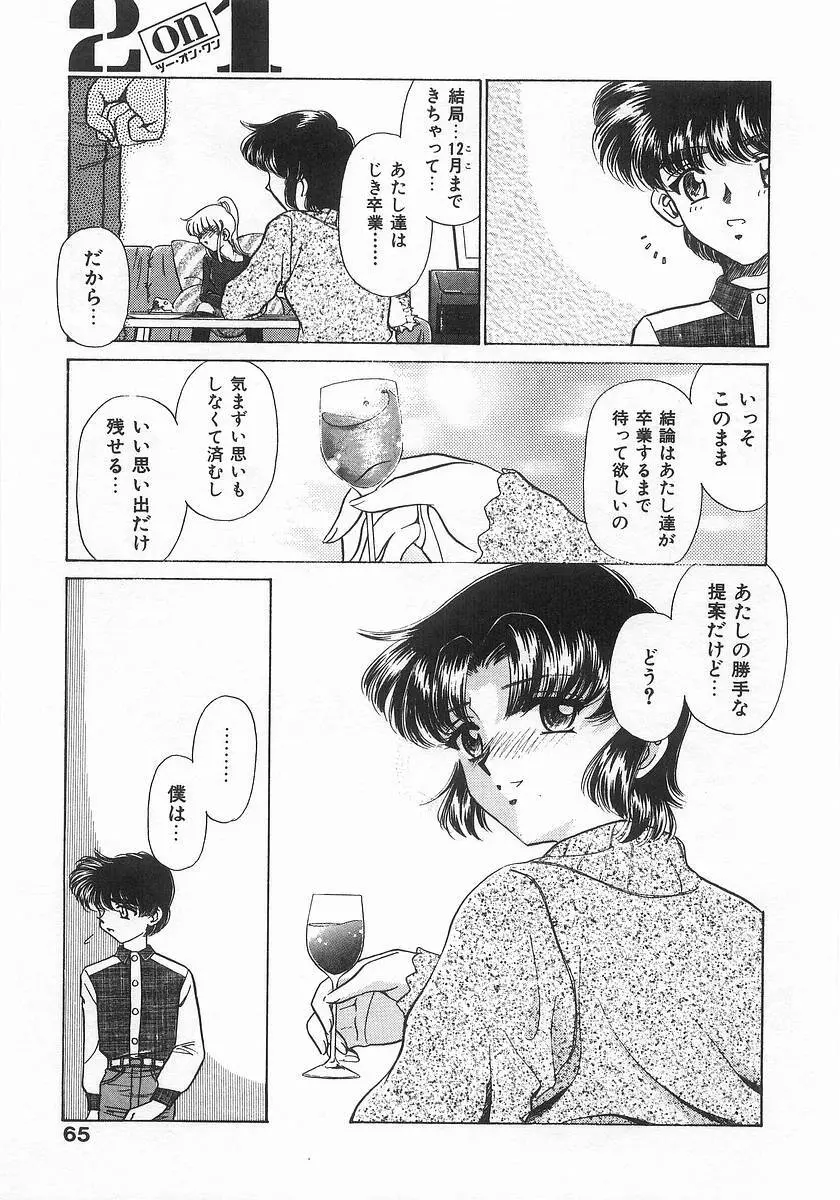 ツー・オン・ワン Page.65