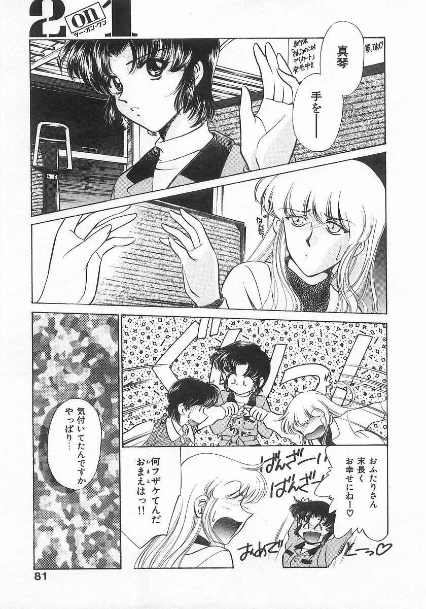 ツー・オン・ワン Page.81