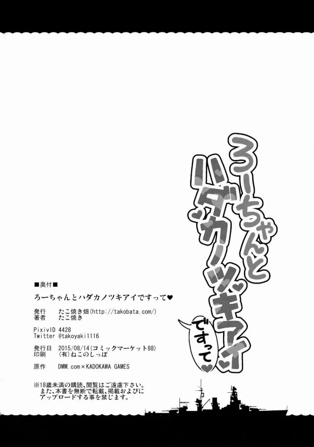 ろーちゃんとハダカノツキアイですって Page.25