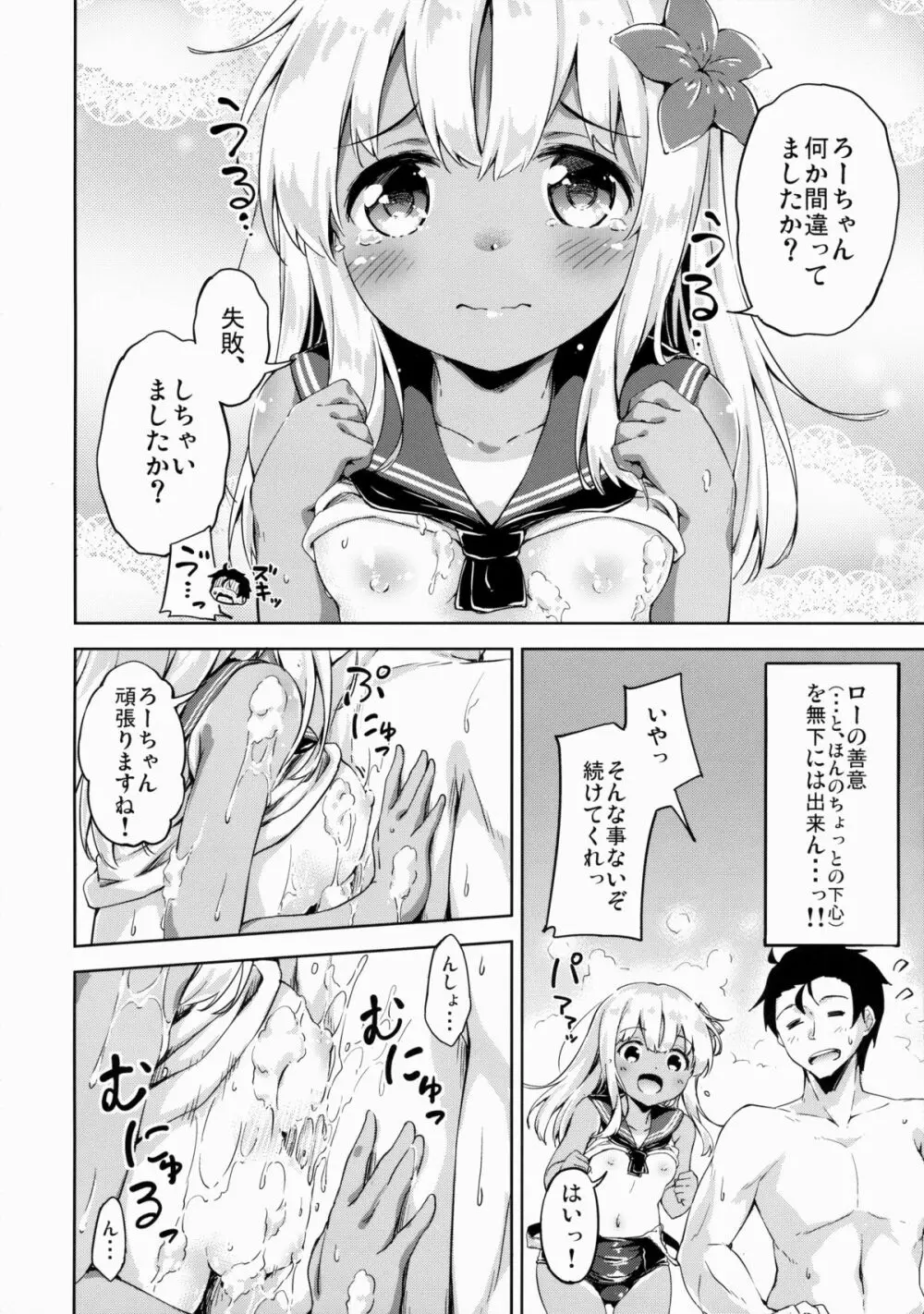 ろーちゃんとハダカノツキアイですって Page.5