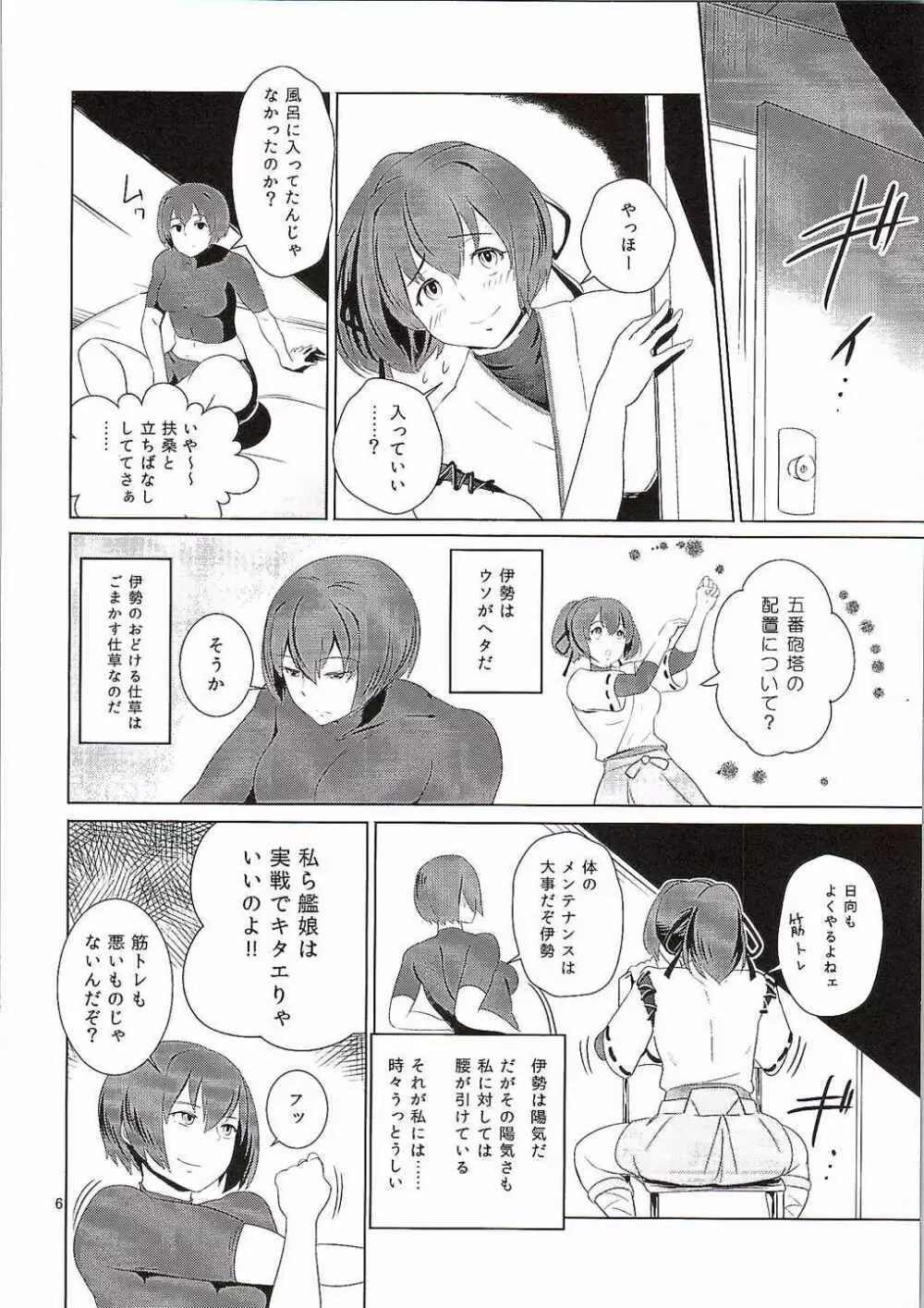 伊勢と日向の腹 Page.5