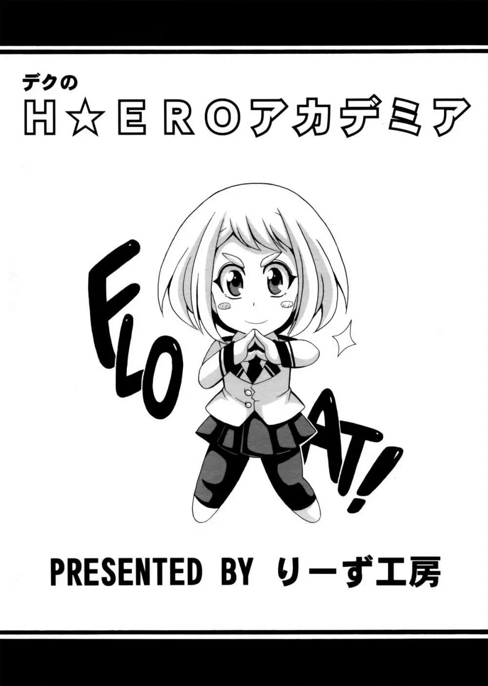 デクのH☆EROアカデミア Page.18