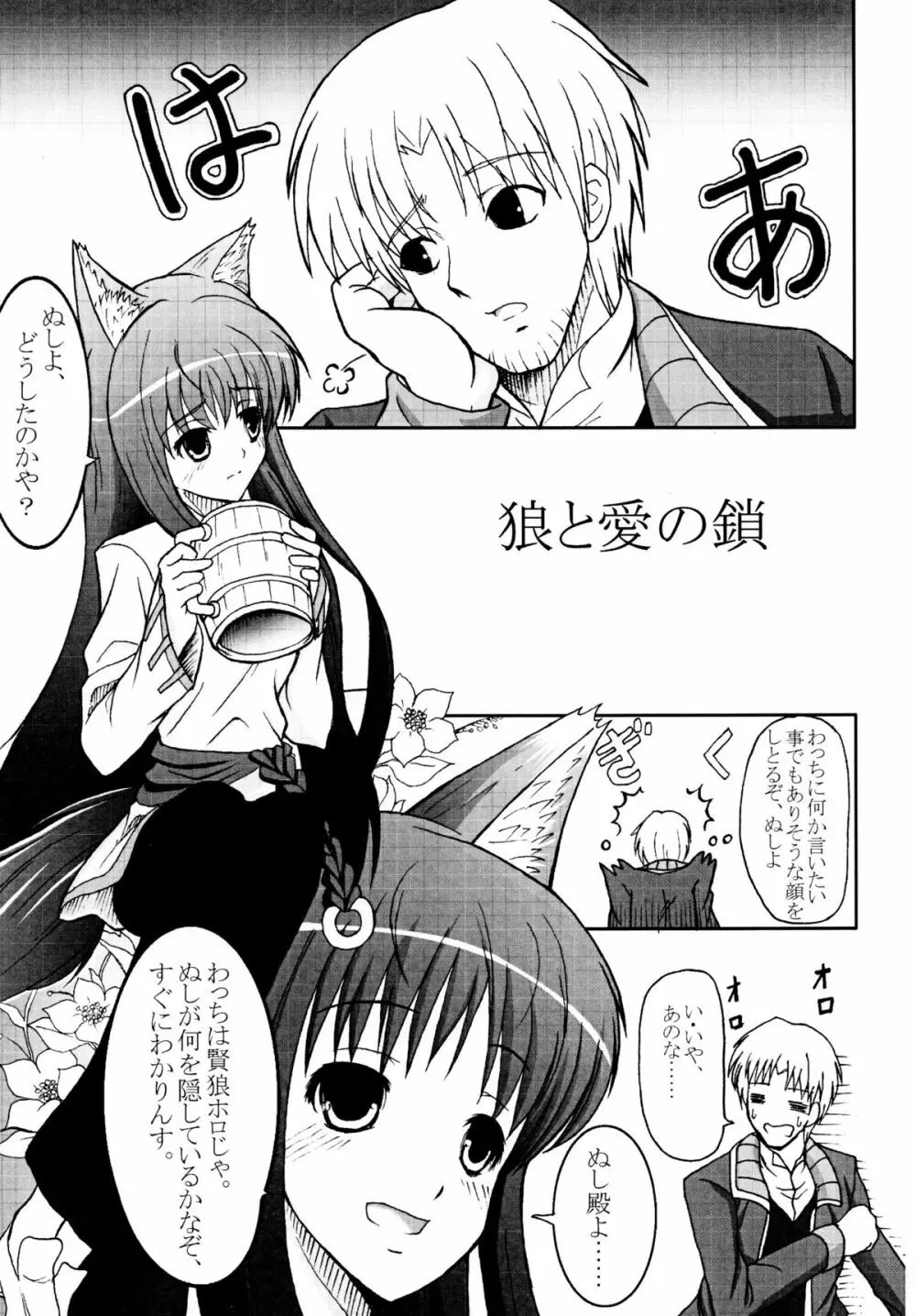 狼と愛の鎖 Page.5