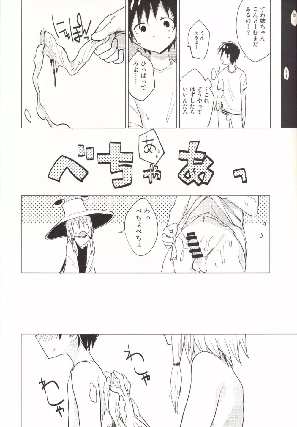 すわショタ4 Page.13