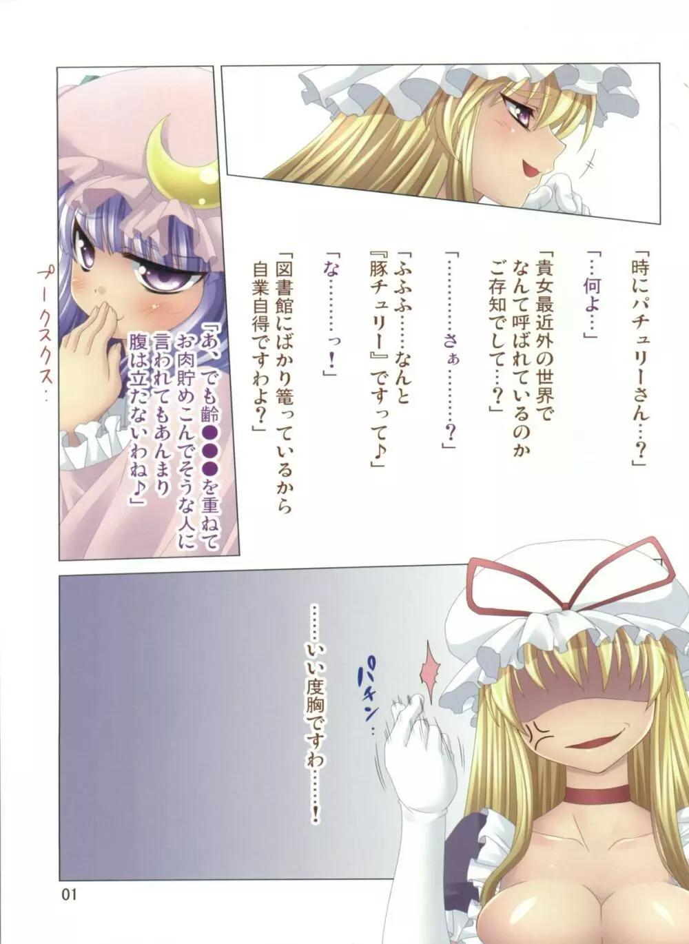 豚チュリーじゃねぇ! 豚×パチュリーだ! Page.3