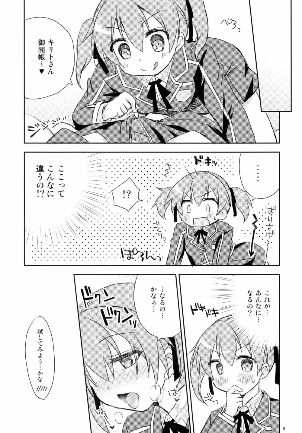 悪戯シリカちゃん Page.8