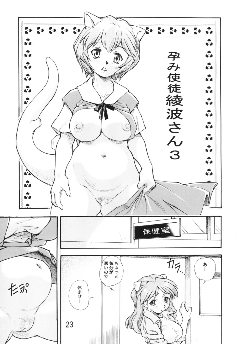 孕み使徒綾波さん 総集編 Page.22