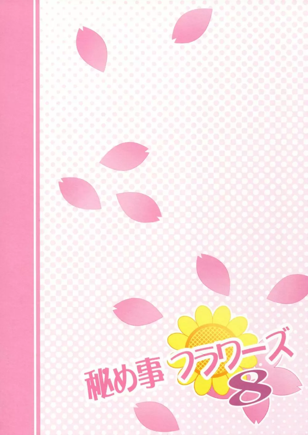 秘め事フラワーズ 8 Page.18