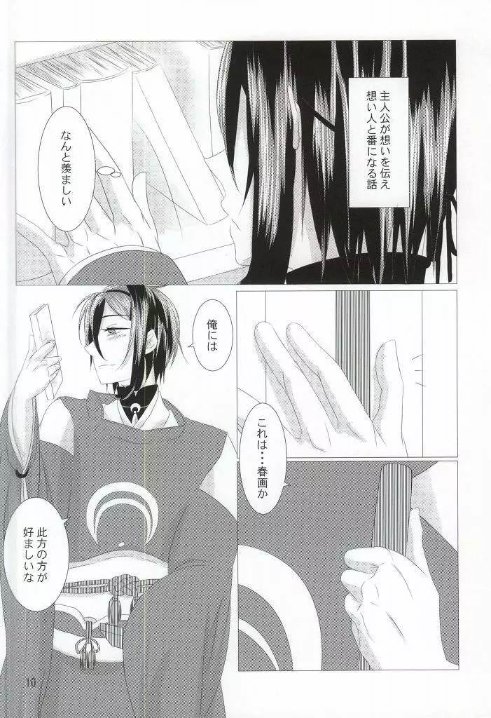 渡り鳥の捕え方 Page.8