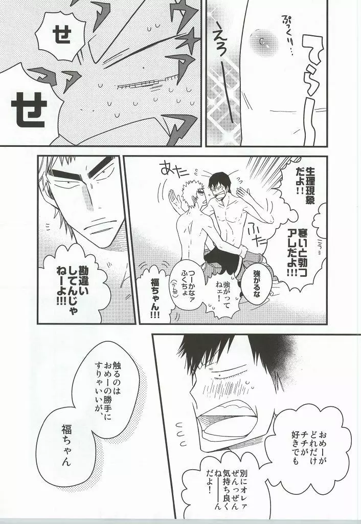 福ちゃんてめェチチばっかイジってんじゃねーヨ!!! Page.18