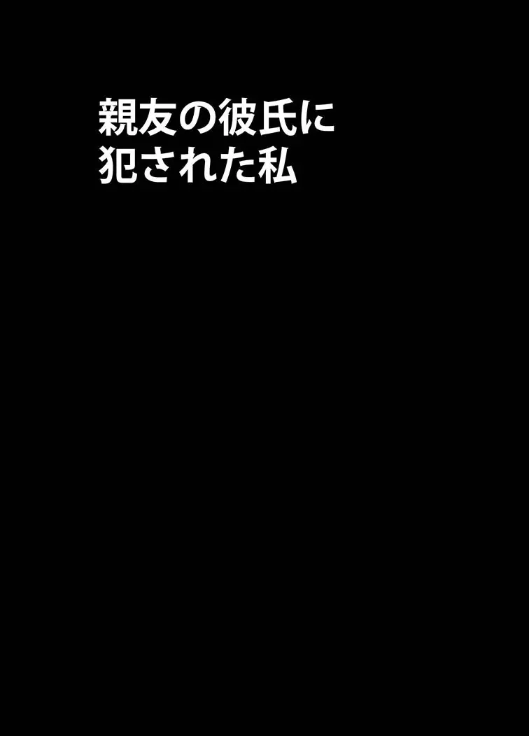 親友のカレシに犯された私 Page.7