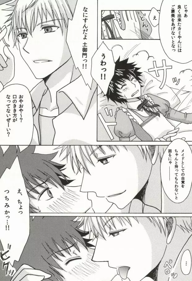 上条当麻の不幸なる日常 Page.8