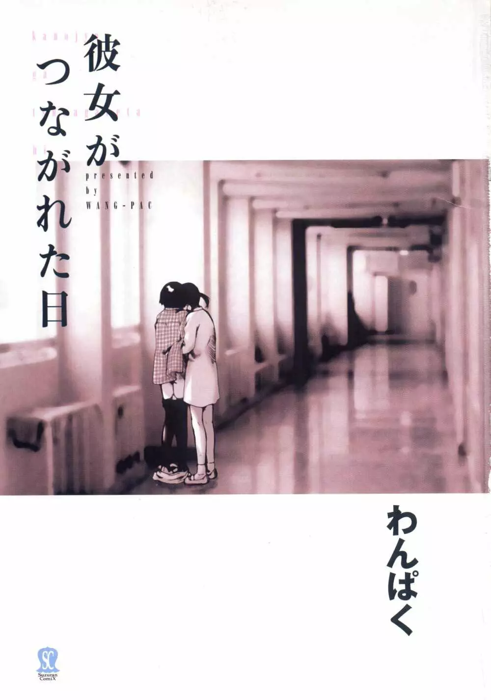 彼女がつながれた日 Page.4