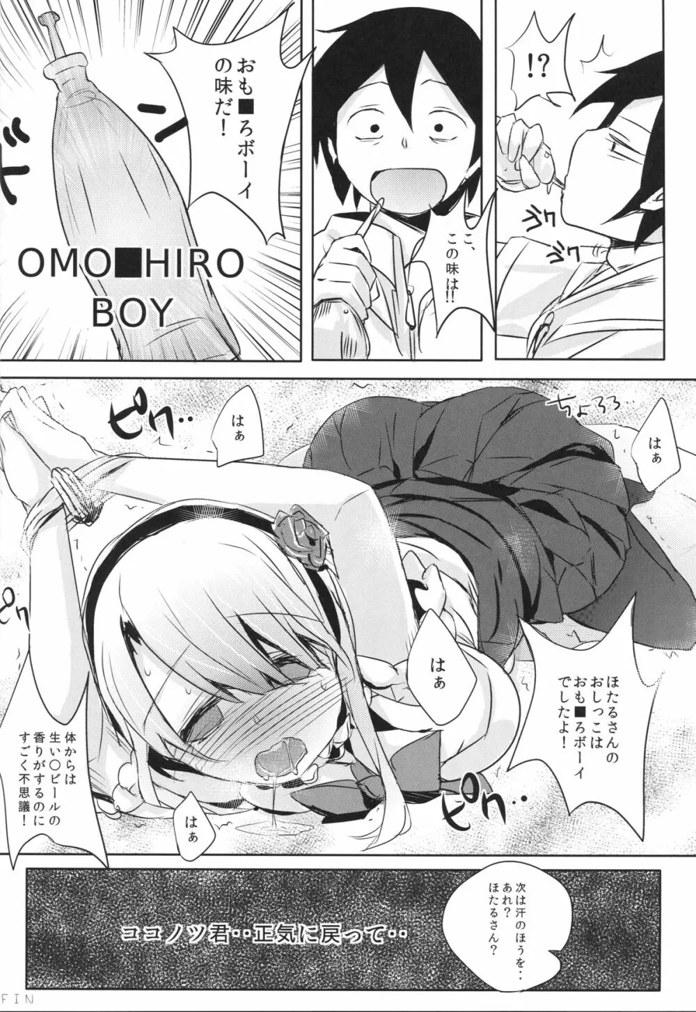 ほたるさんのおしっこが本当に駄菓子なのか調べてみよう Page.13