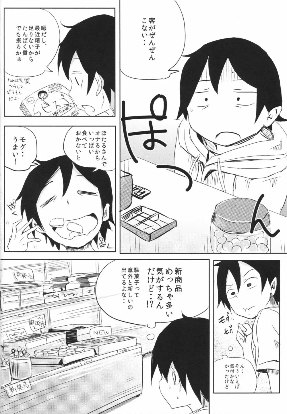 ほたるさんのおしっこが本当に駄菓子なのか調べてみよう Page.3