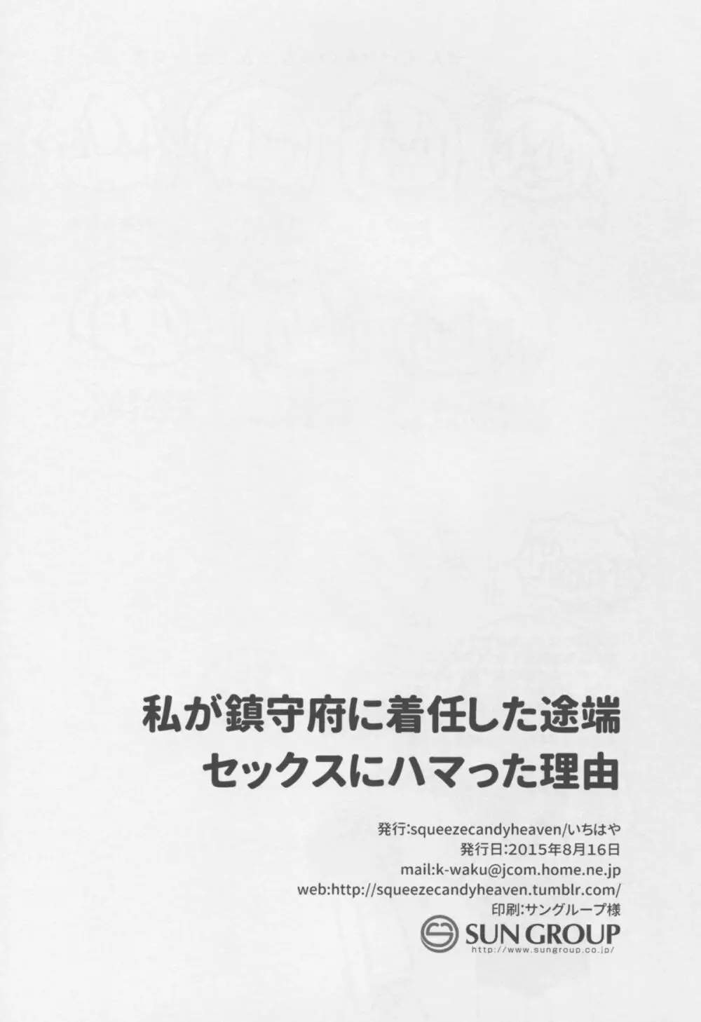 私が鎮守府に着任した途端セックスにハマった理由 Page.26