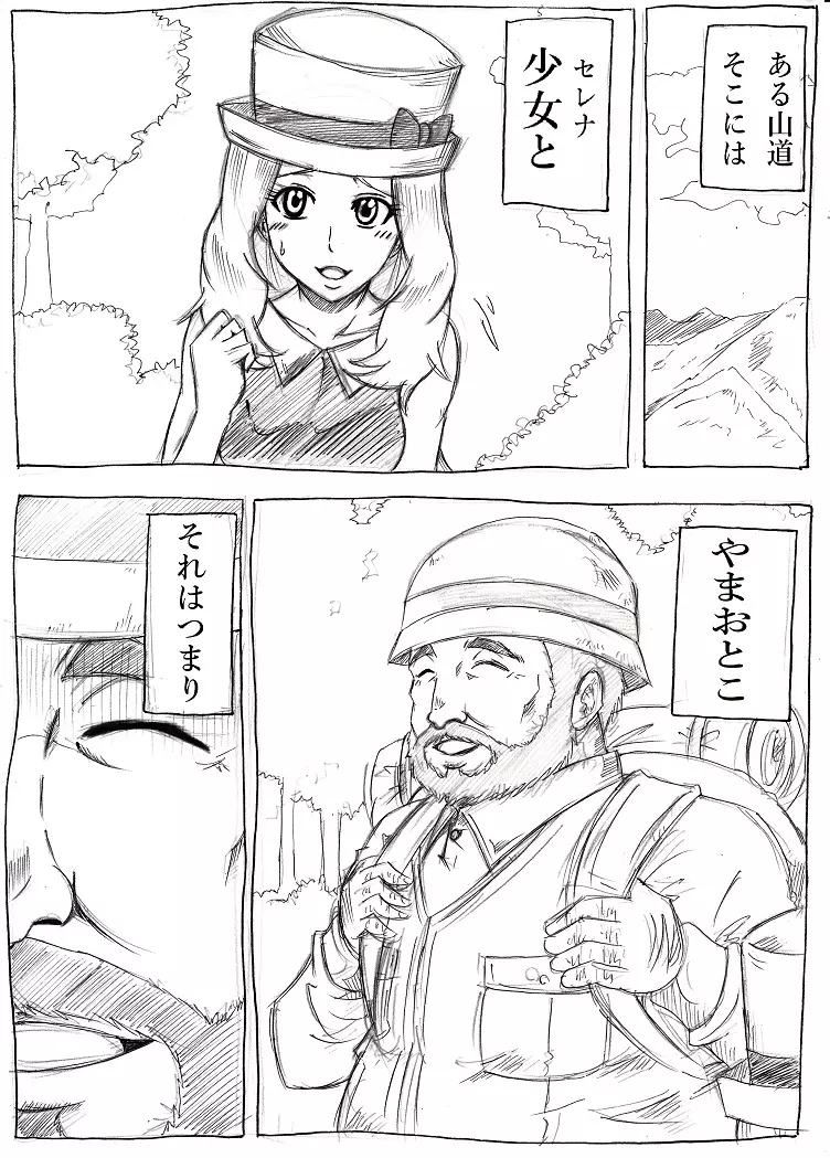 やまおとこにご注意 Page.4