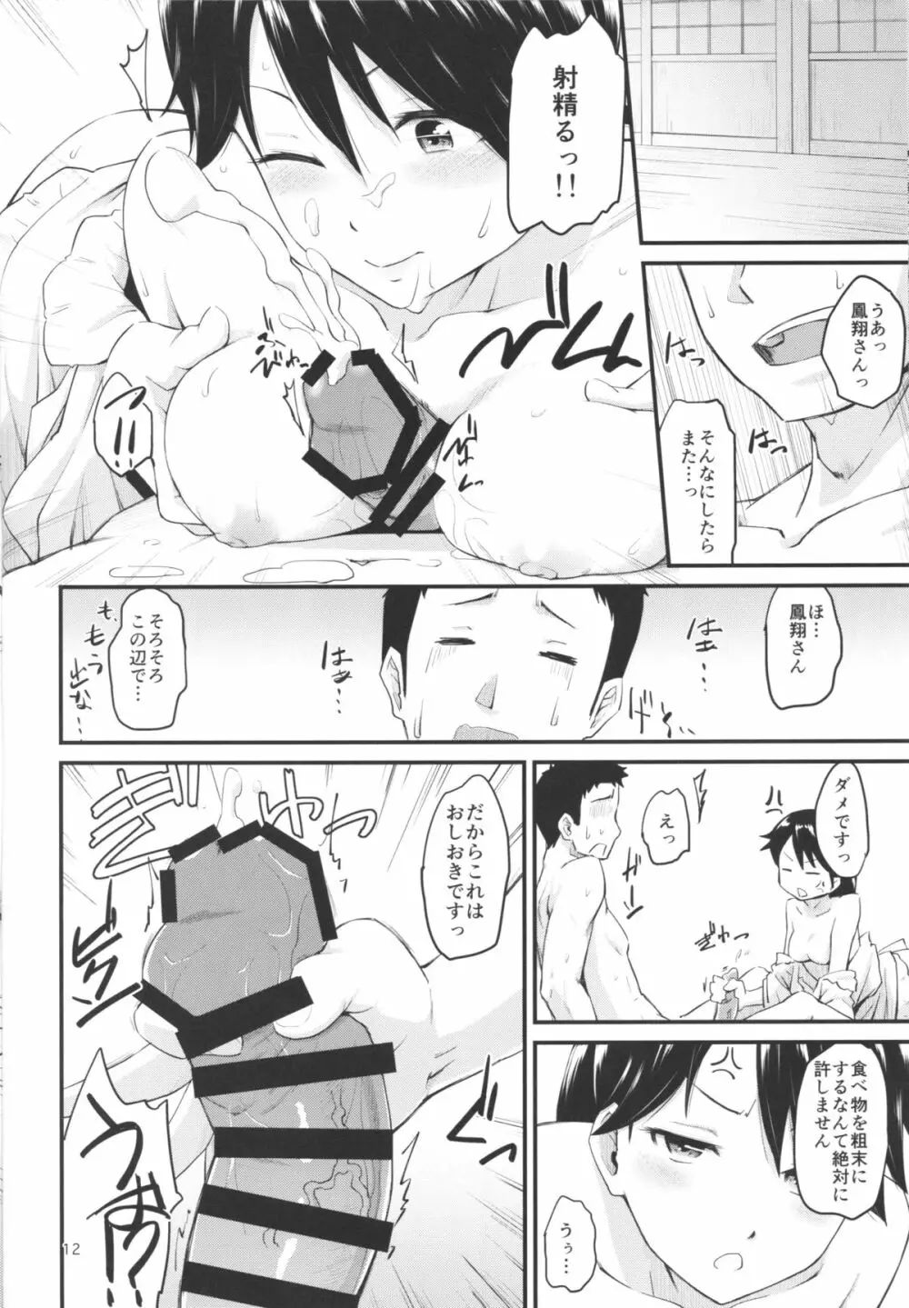 鳳翔さんのらぶらぶでいず Page.11