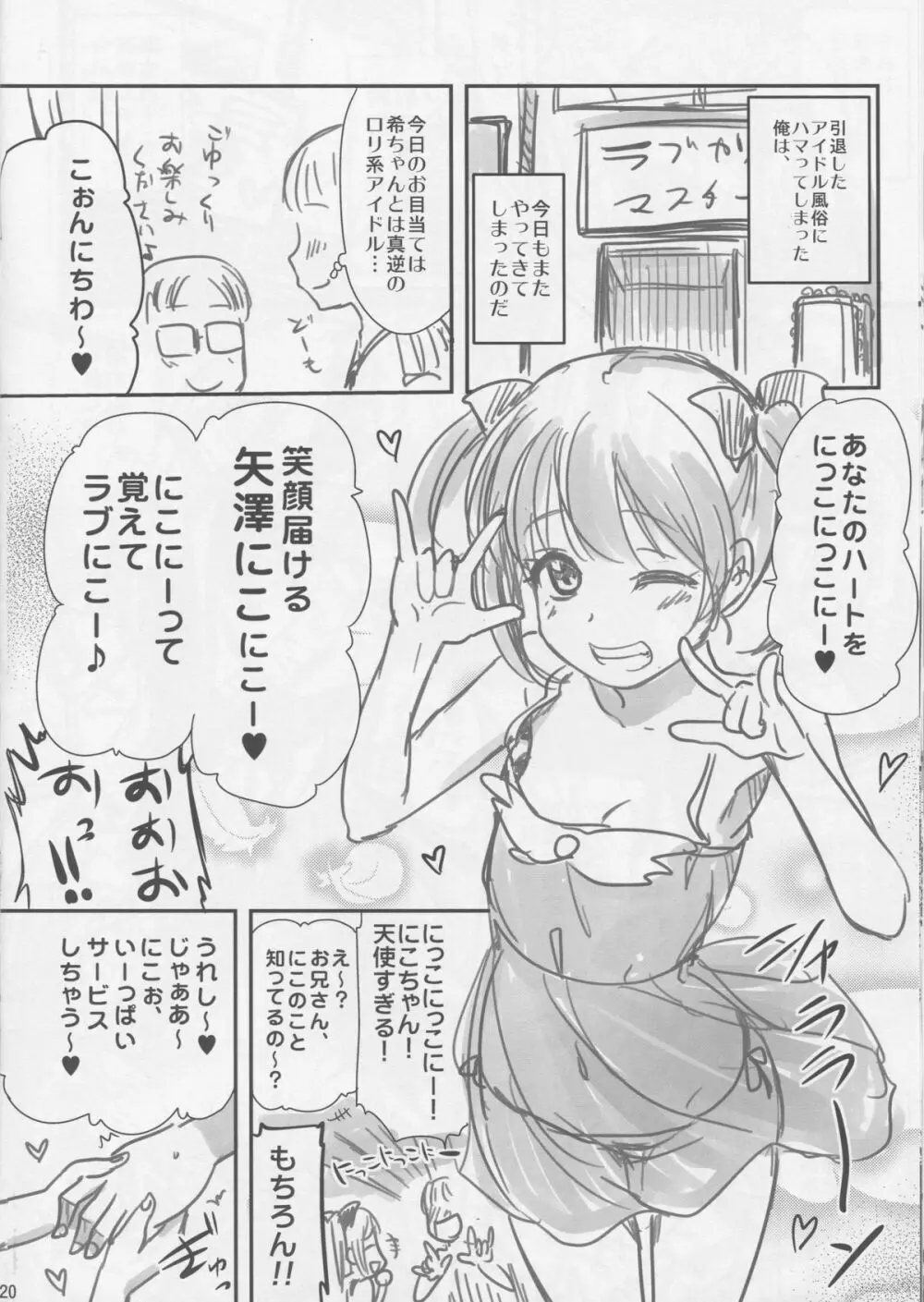 引退したアイドルが集まる風俗店。 Page.19