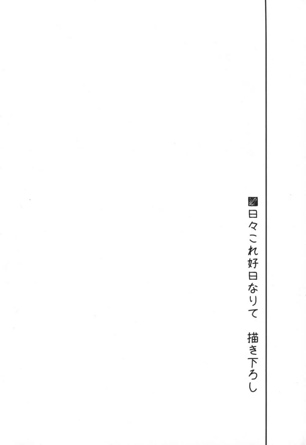 日々これ好日なりて Page.109