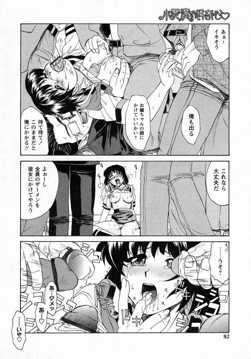 小悪魔的好奇心 Page.83