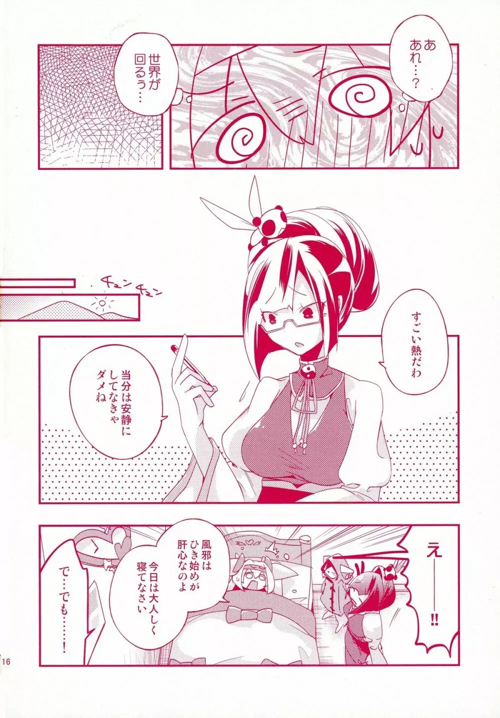 ルナとセナのひとりでできるもん! Page.16