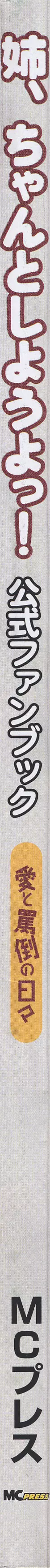 姉、ちゃんとしようよっ! 公式ファンブック 愛と罵倒の日々 Page.5