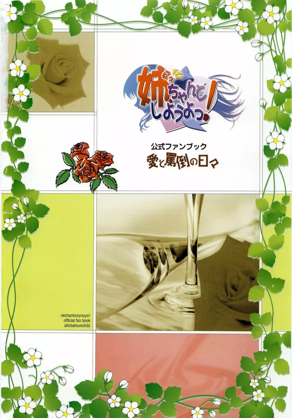 姉、ちゃんとしようよっ! 公式ファンブック 愛と罵倒の日々 Page.7
