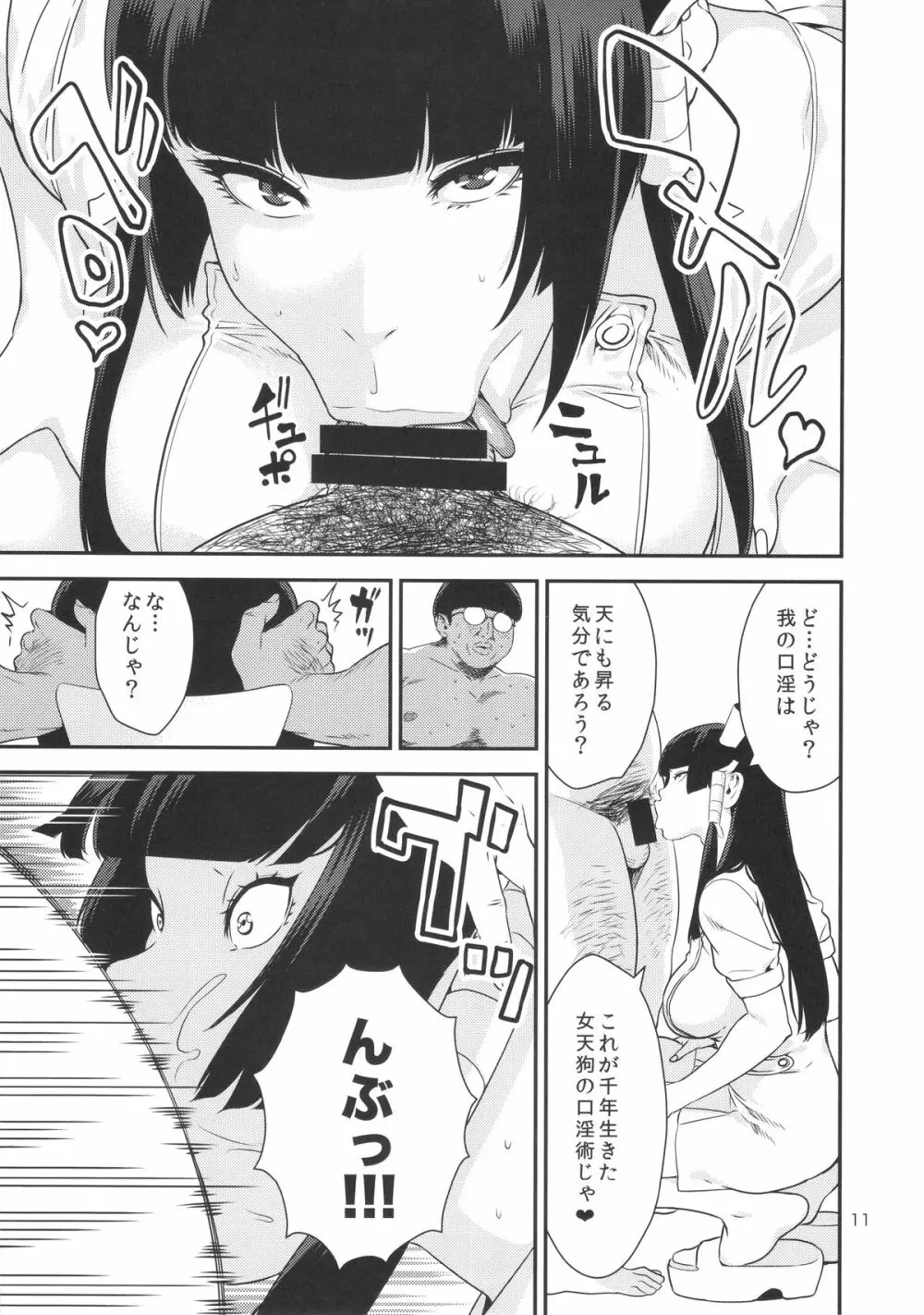 天狗しぼり Page.10