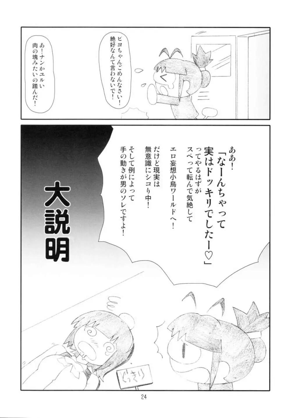 小鳥さんは砕けない! Page.24