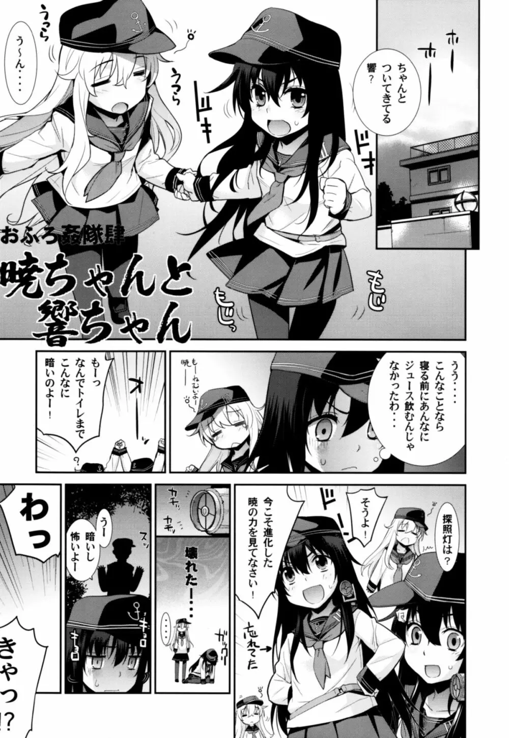 おふろ姦隊肆 暁ちゃんと響ちゃん Page.5