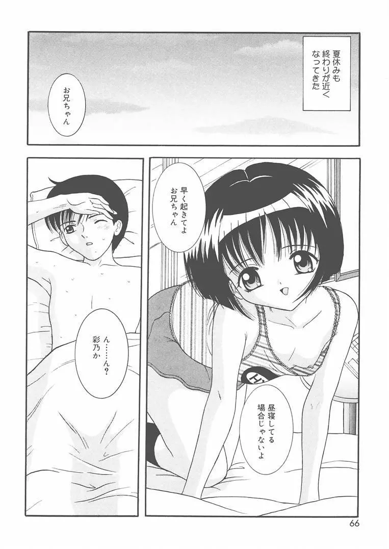 お兄ちゃんあのねぇ… Page.67