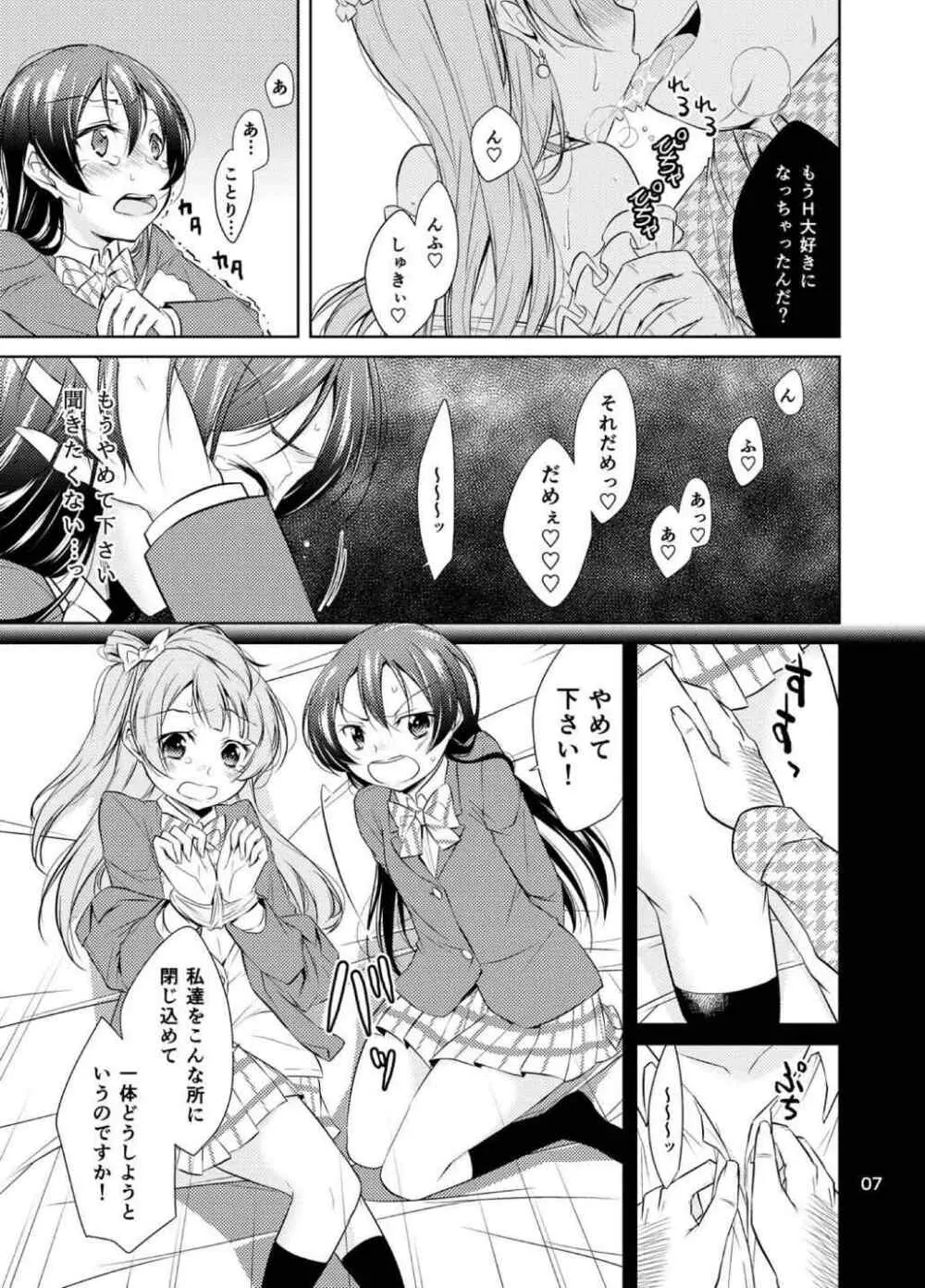 スクールアイドル監禁～南ことり・園田海未～ Page.6