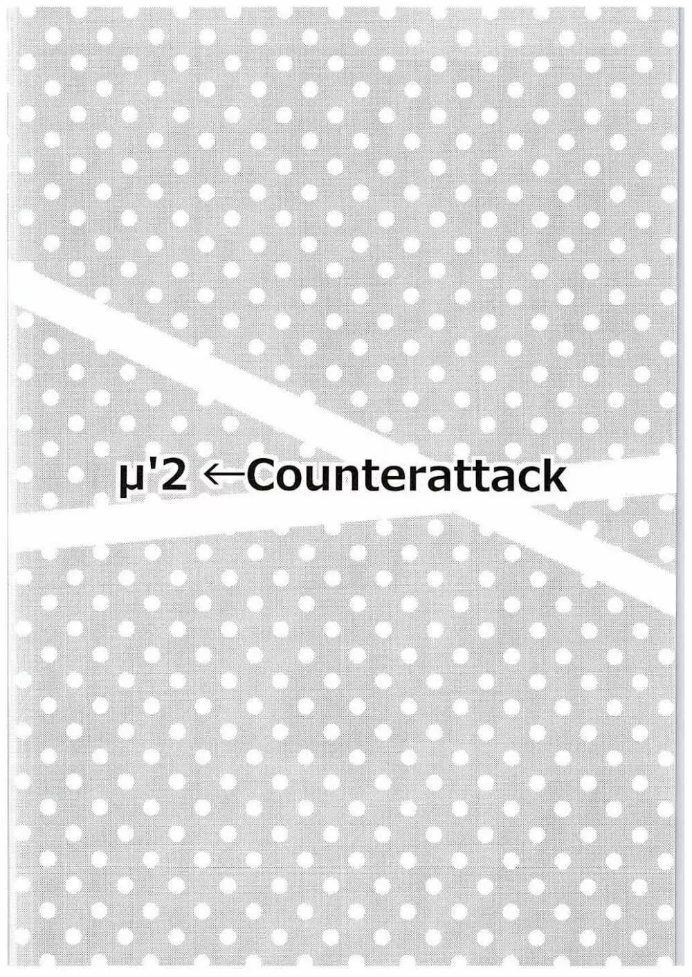 µ'2 ←Counterattack Page.3