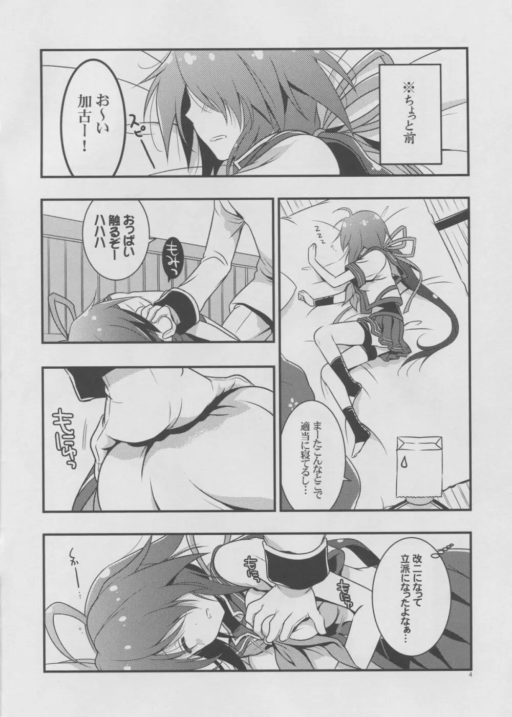 加古改二どうでしょう？ Page.3