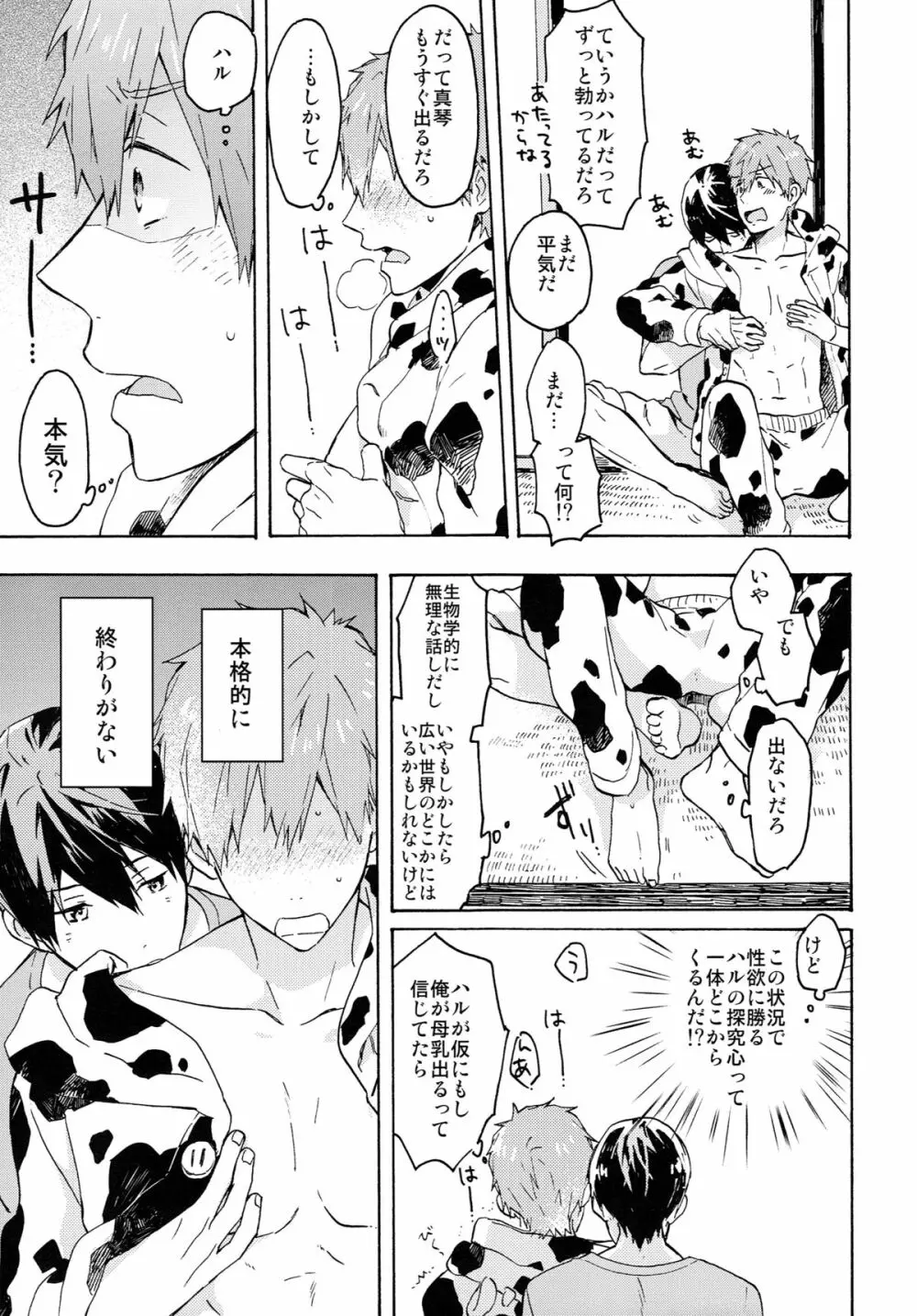 七瀬くんの探究心 Page.14