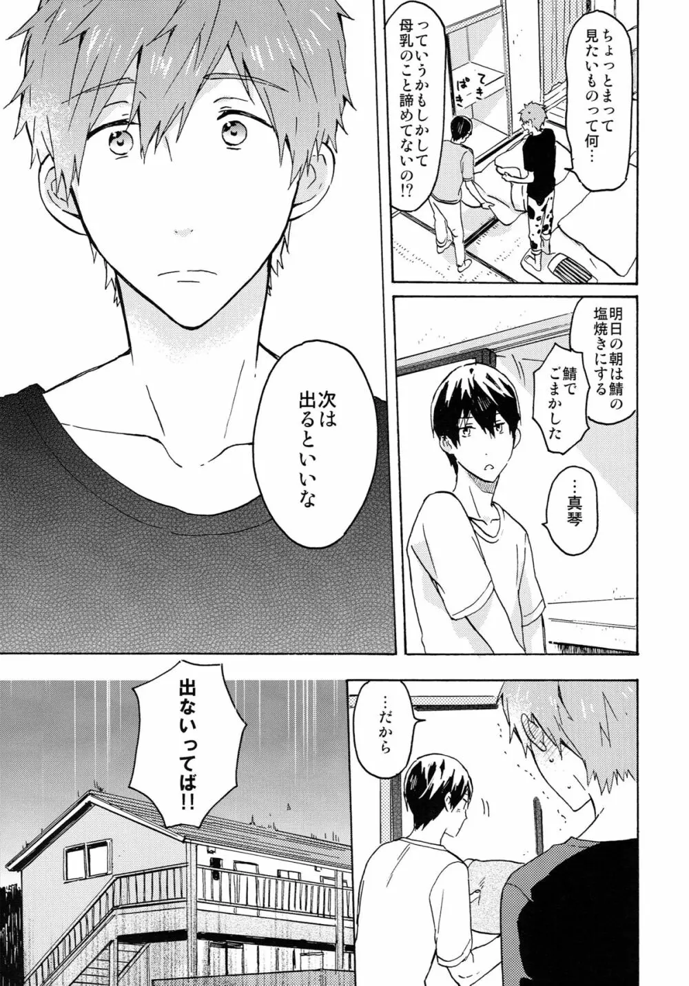 七瀬くんの探究心 Page.22