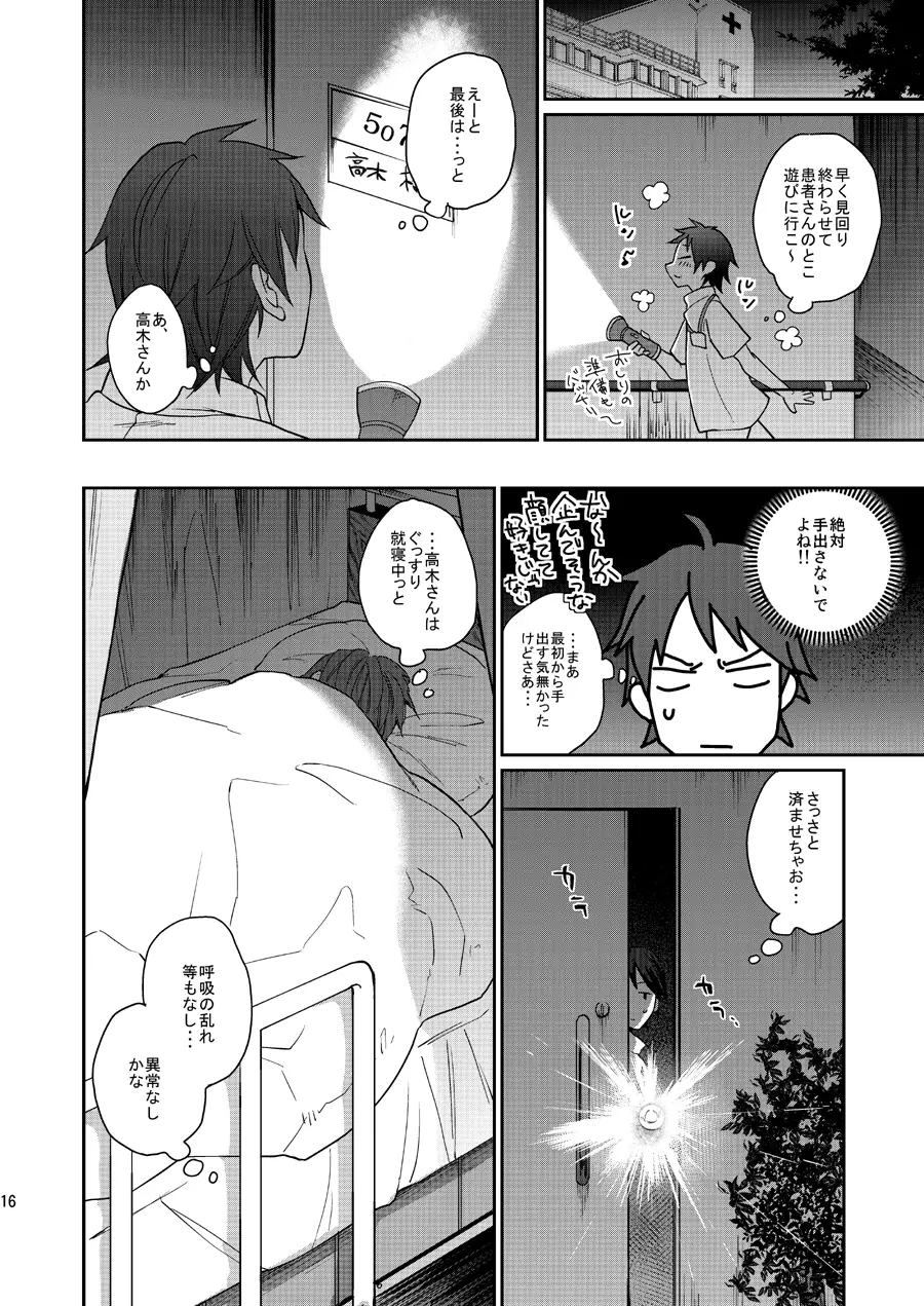 俺の担当看護師の職場事情 Page.15