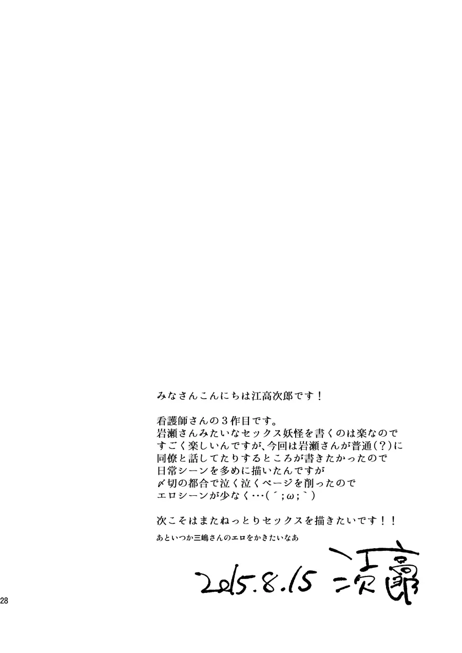 俺の担当看護師の職場事情 Page.27