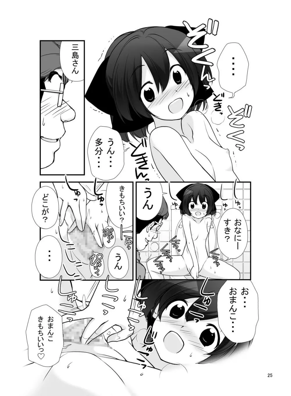 露出少女異譚 九篇 Page.25