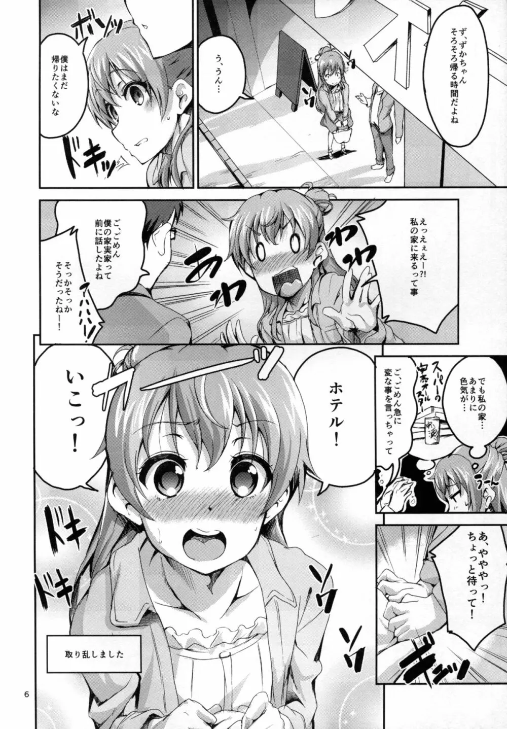 かすかでたいせつなわたしのじしん Page.6