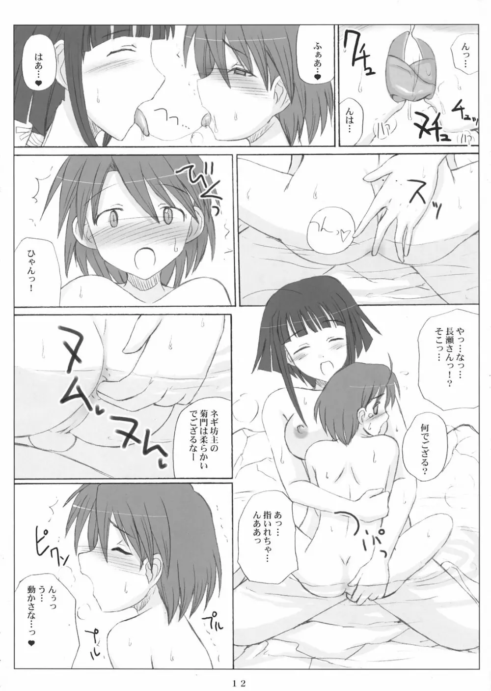 ネギトロ淫法帳 Page.12