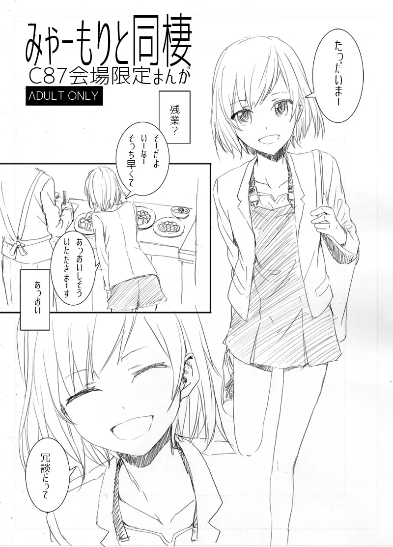 みゃーもりと同棲 Page.1