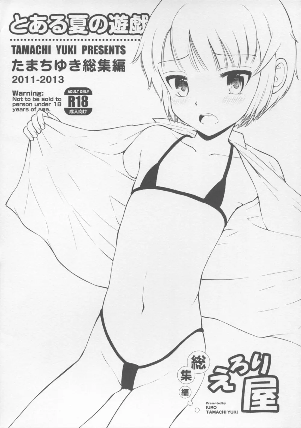 とある夏の遊戯 たまちゆき総集編2011-2013 Page.3
