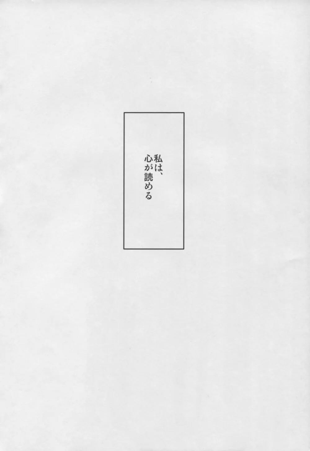 さとりちゃんと征服ックス Page.4