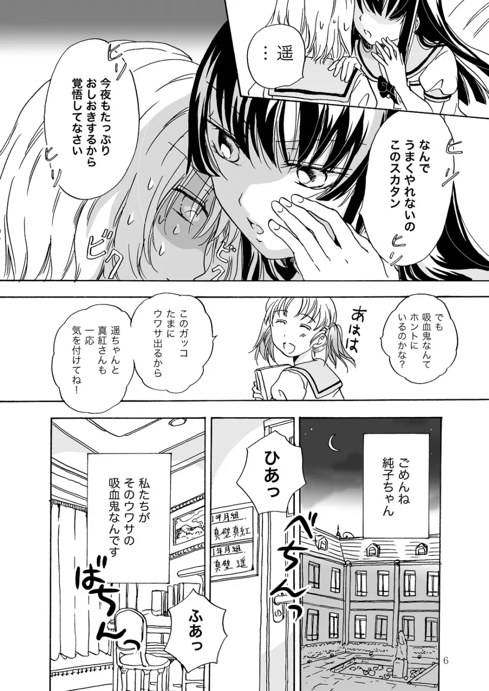 ちゅーして! ヴァンパイアGirls Page.6