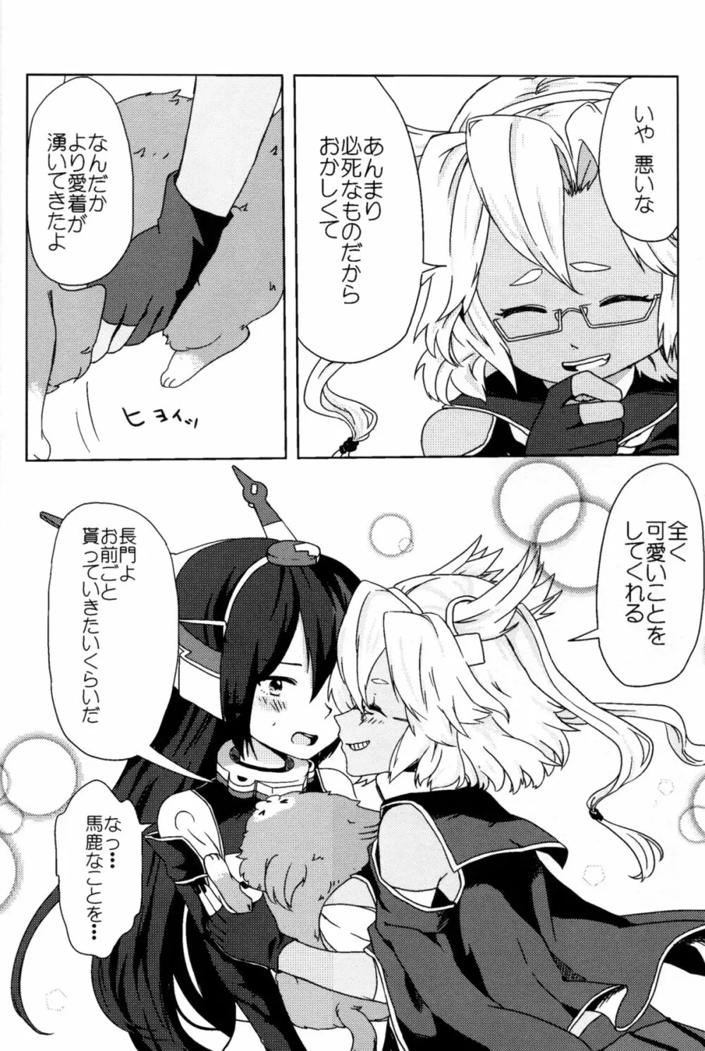 武蔵×長門アンソロジー「ビースト・エモーション」 Page.47