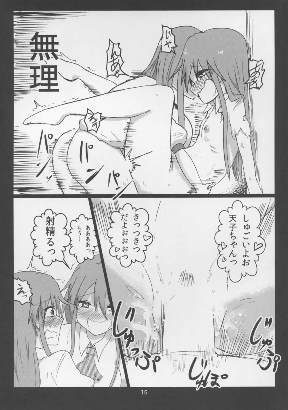 エロ顔ダブル天子ちゃん Page.15